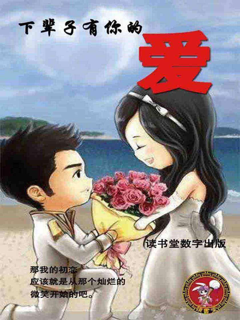 下辈子有你的爱