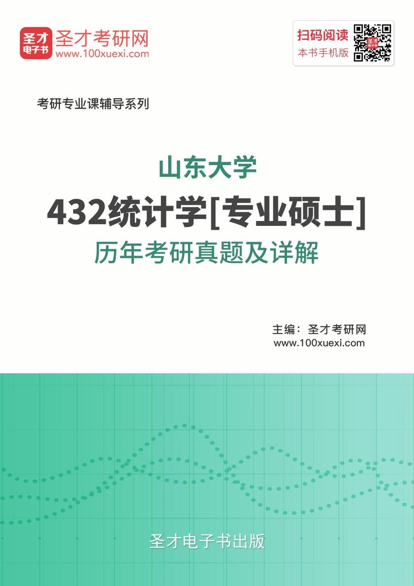 山东大学432统计学[专业硕士]历年考研真题及详解