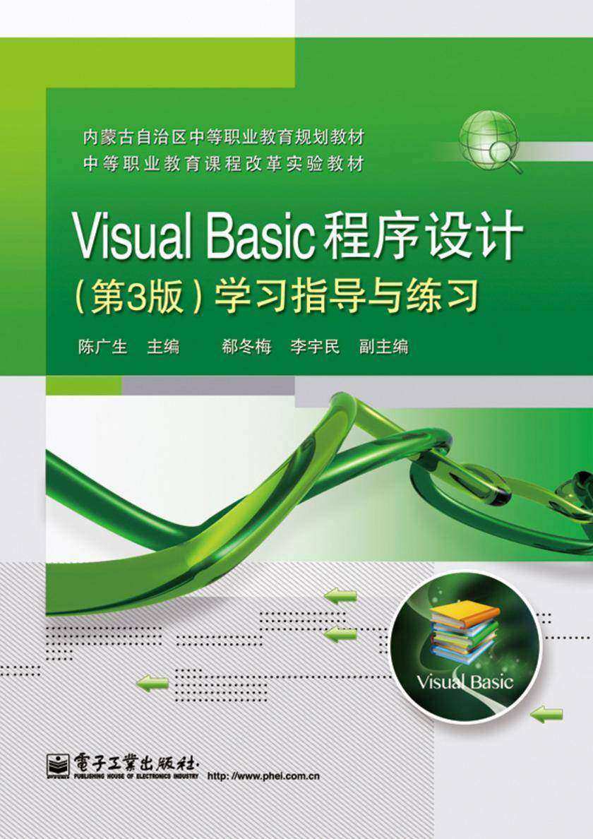 Visual Basic程序设计(第3版)学习指导与练习