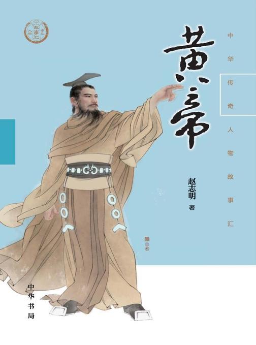 黄帝--中华传奇人物故事汇  中华书局出品