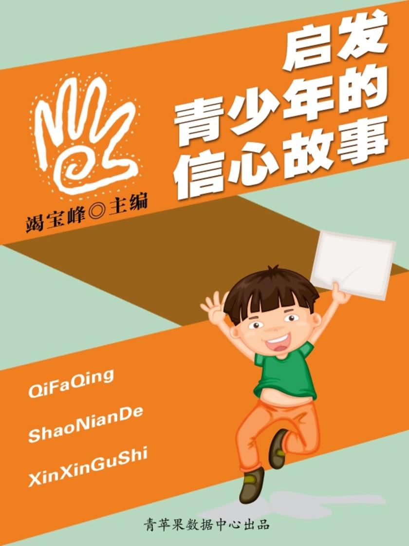 启发青少年的信心故事