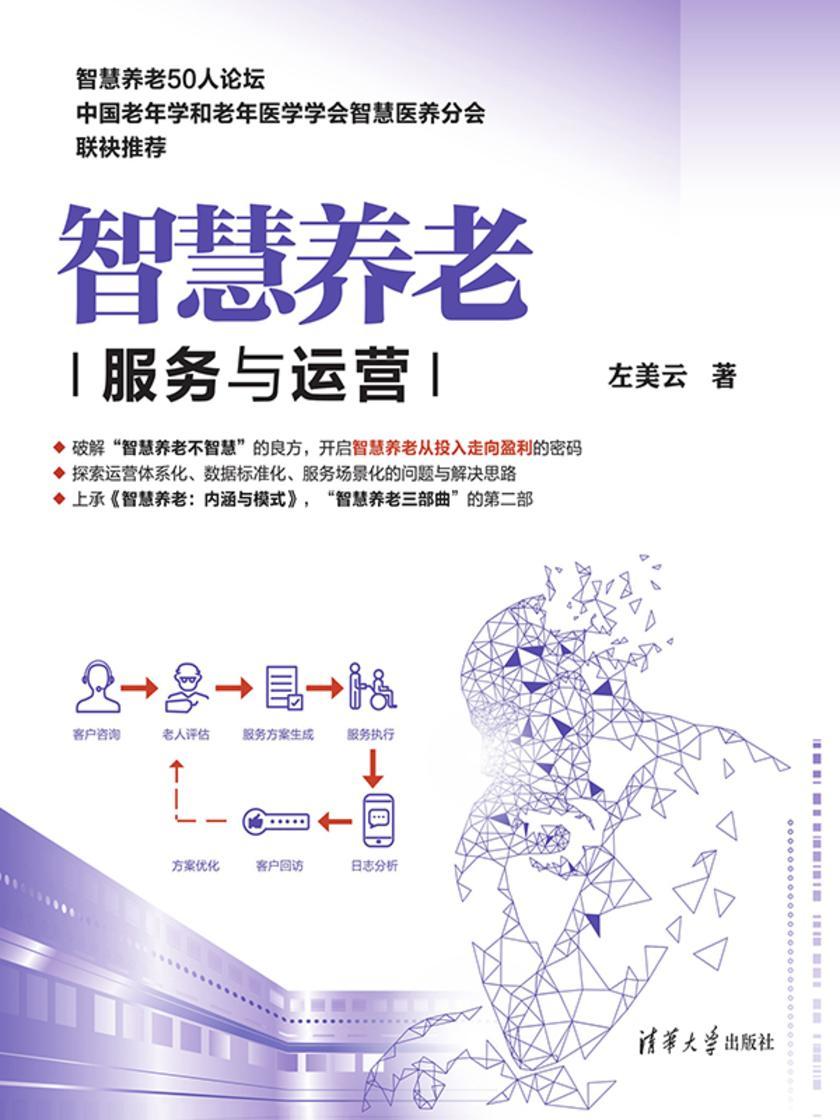 智慧养老:服务与运营