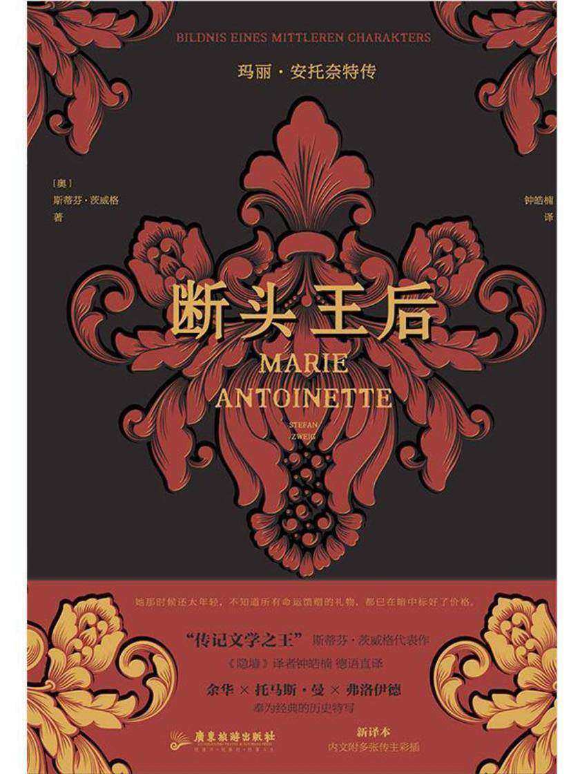 断头王后:玛丽·安托奈特传(裸脊锁线版,德语直译新译本,内文附多张传主彩插)