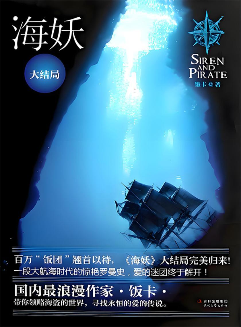 海妖(2025修订版)
