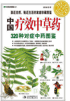 中国疗效中草药(仅适用PC阅读)