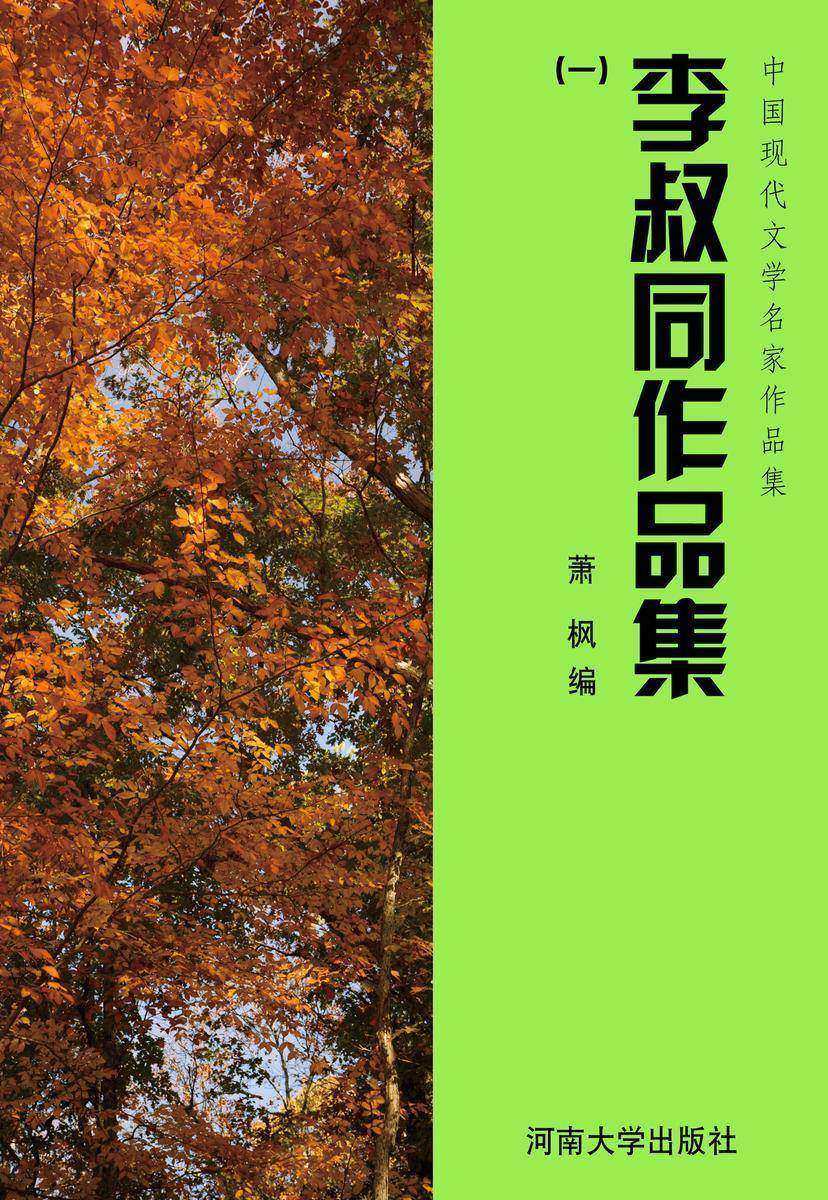 李叔同作品集(1)