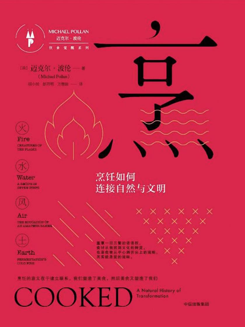 烹：如何连接自然与文明