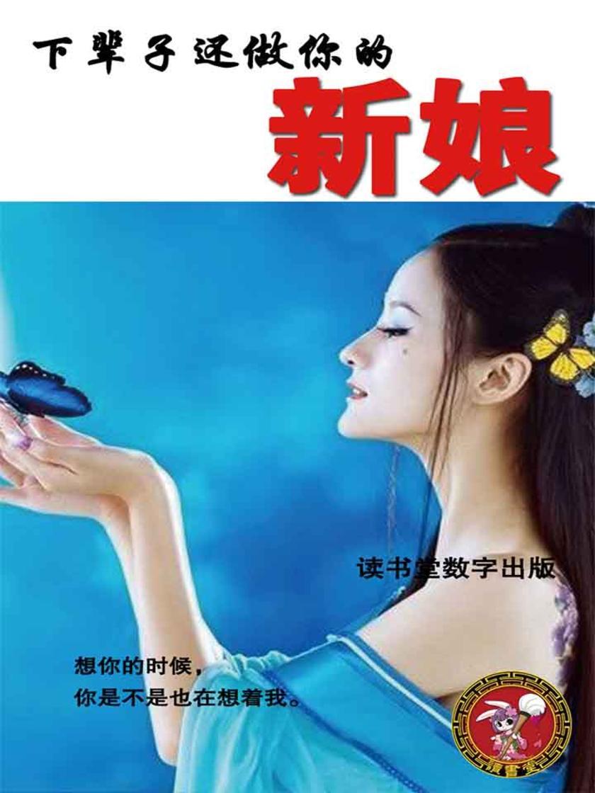 下辈子还做你的新娘