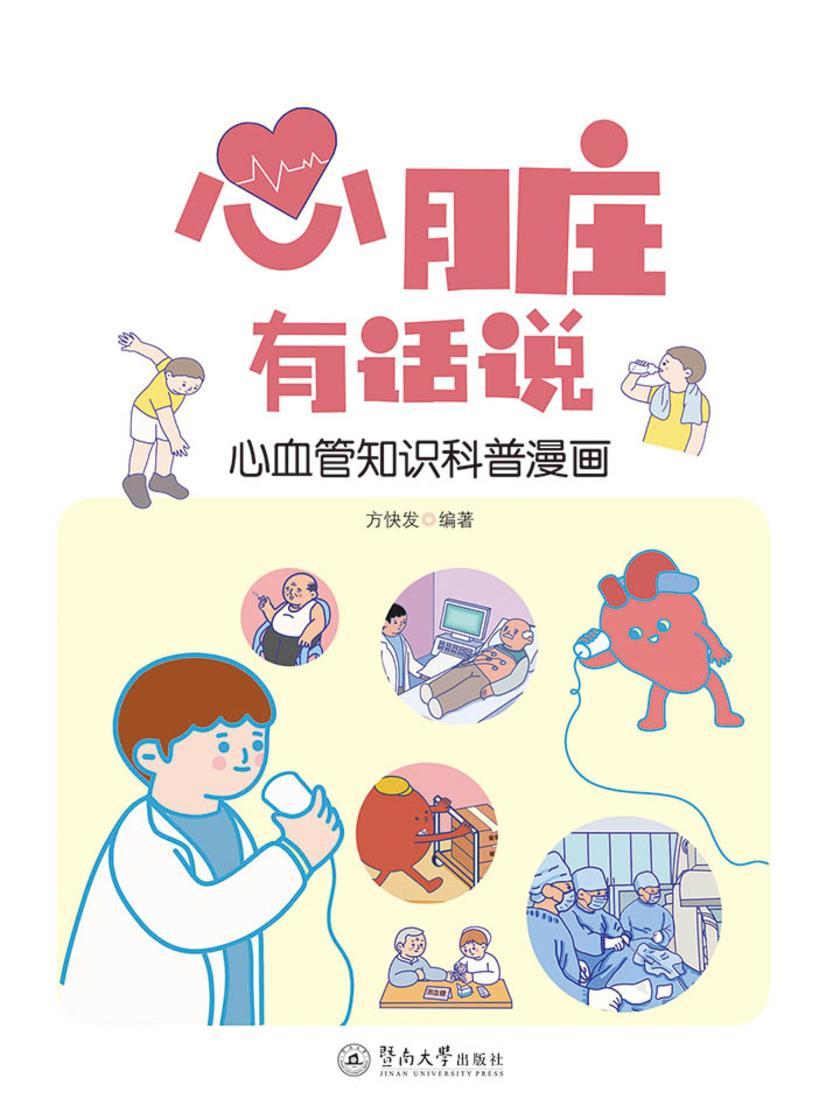 心脏有话说:心血管知识科普漫画