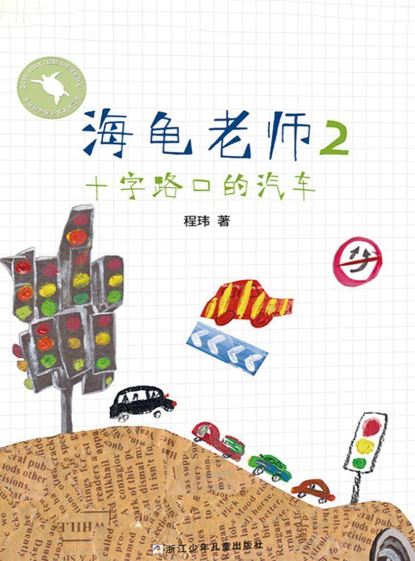 海龟老师2:十字路口的汽车(海龟老师)
