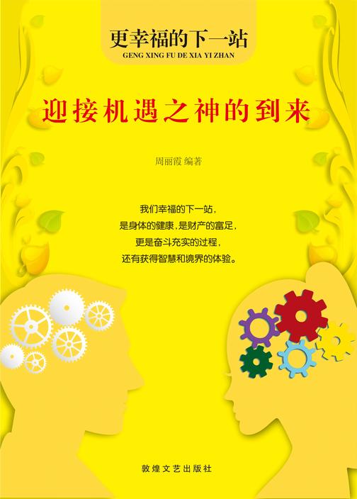 迎接机遇之神的到来