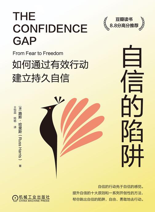 自信的陷阱:如何通过有效行动建立持久自信 (双色版)
