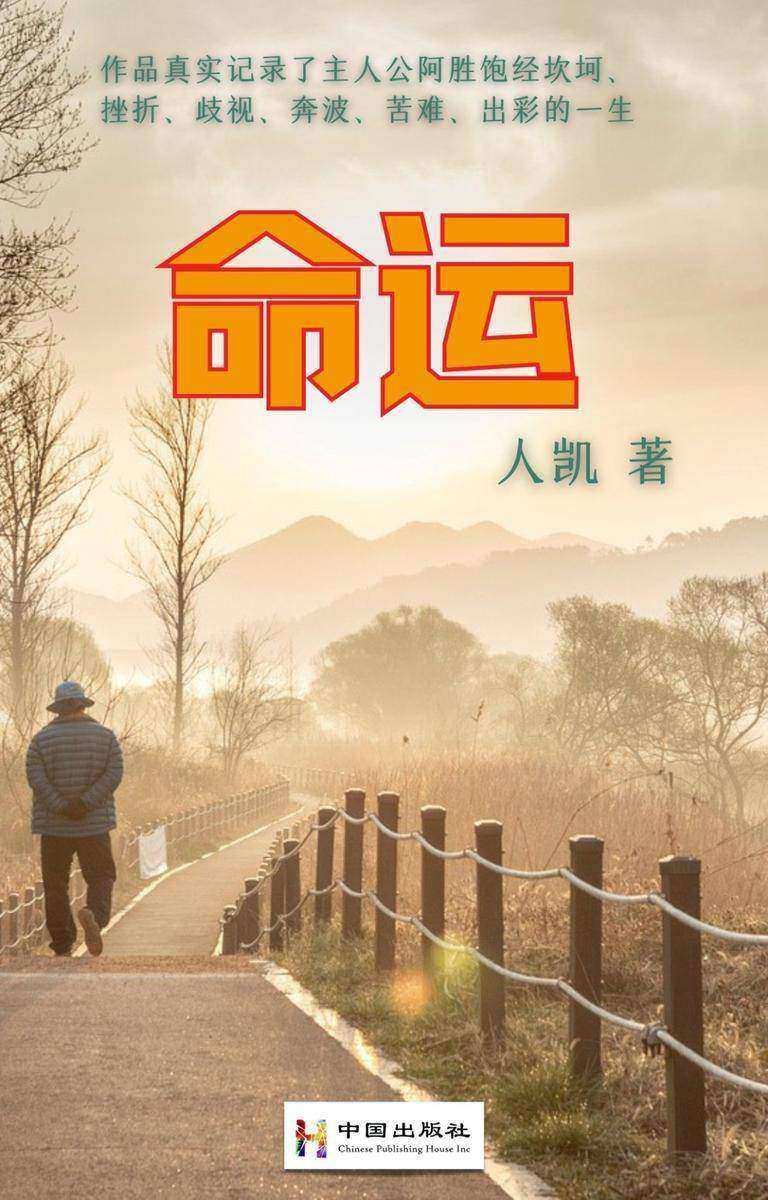 命运