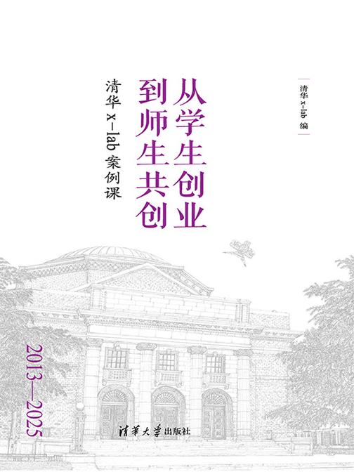 从学生创业到师生共创:清华x-lab案例课
