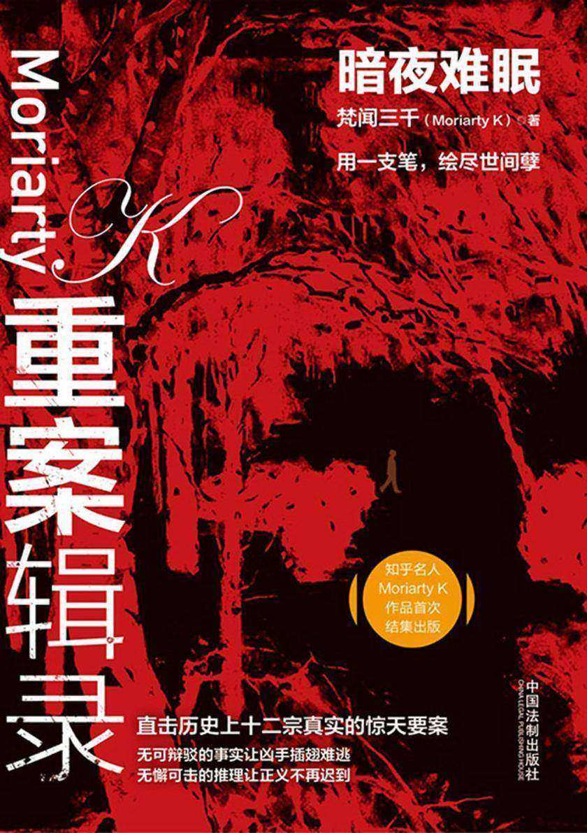 重案辑录:暗夜难眠