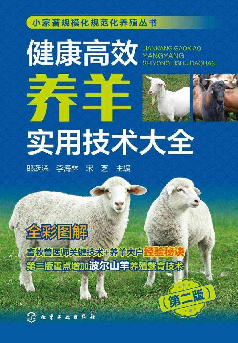 小家畜规模化规范化养殖丛书--健康*养羊实用技术大全(第二版)