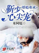 婚瘾难戒：靳少心尖宠