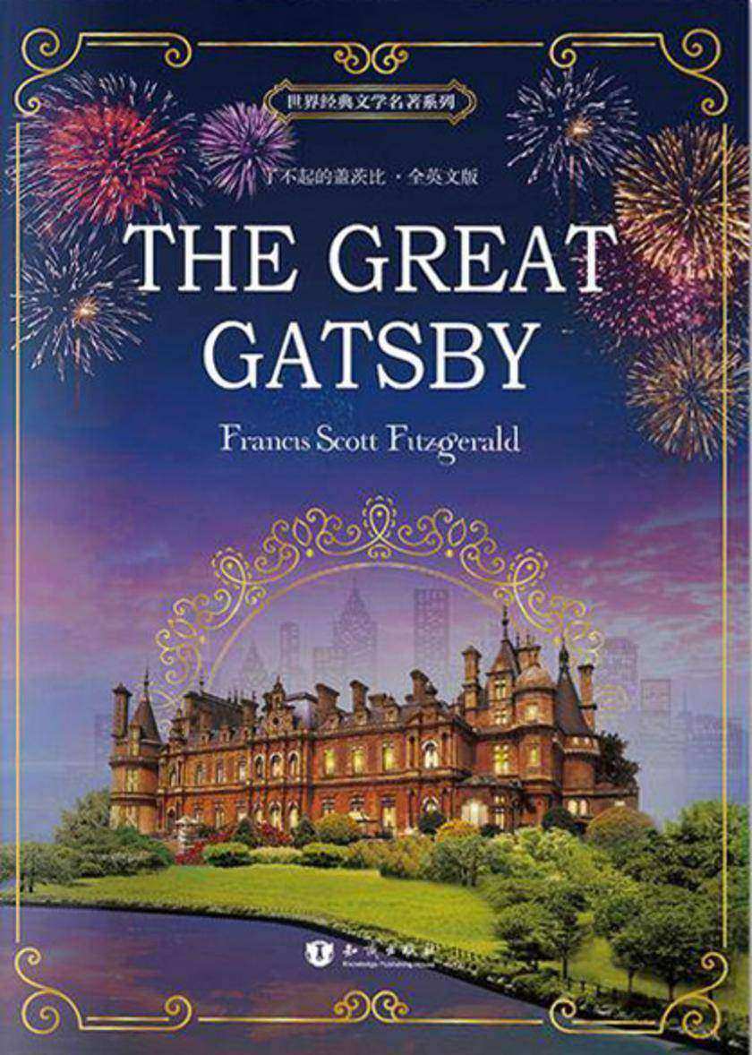 了不起的盖茨比 The Great Gatsby 全英文版 世界经典文学名著系列