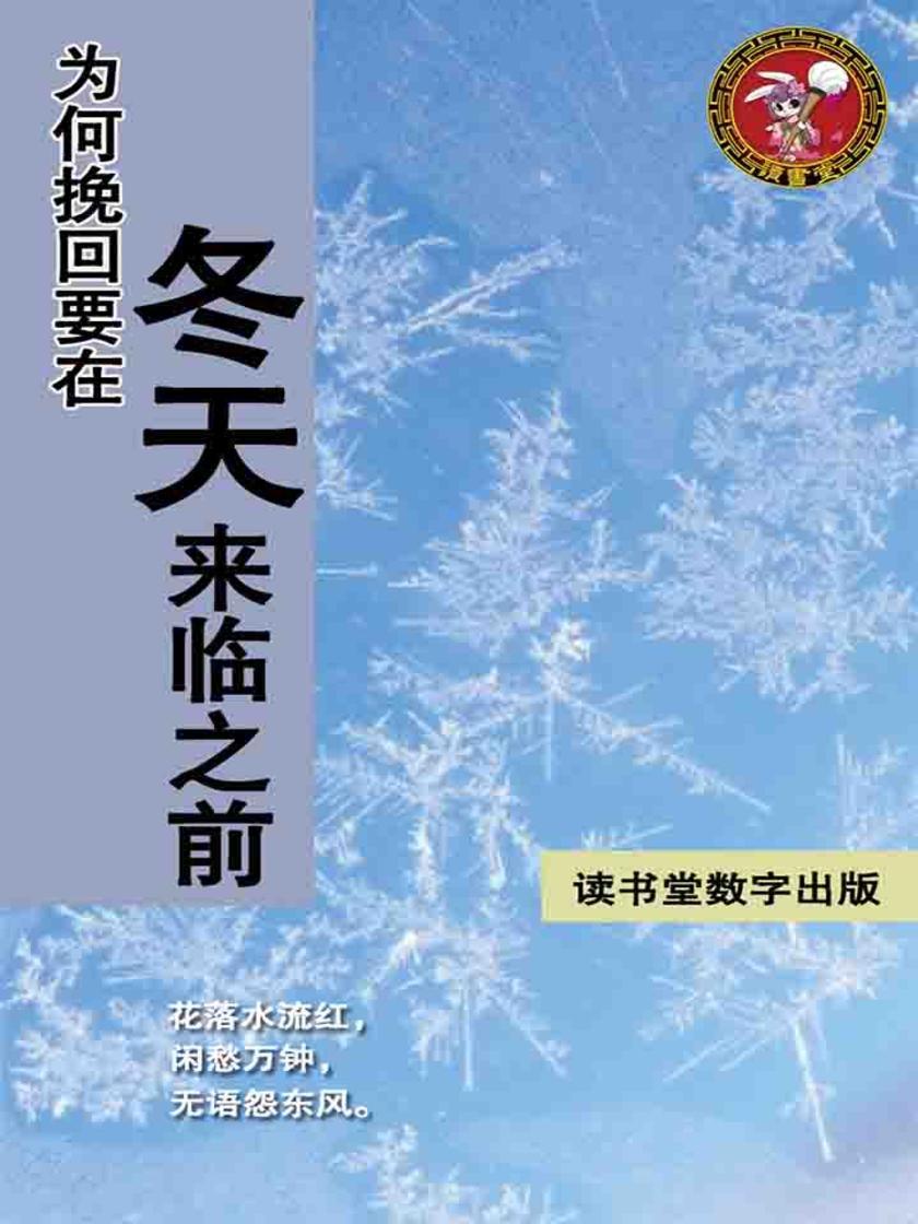 为何挽回要在冬天来临之前