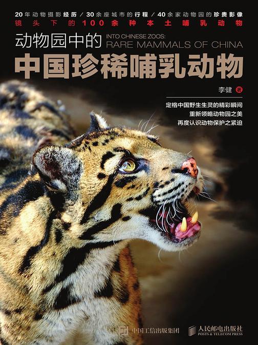 动物园中的中国珍稀哺乳动物