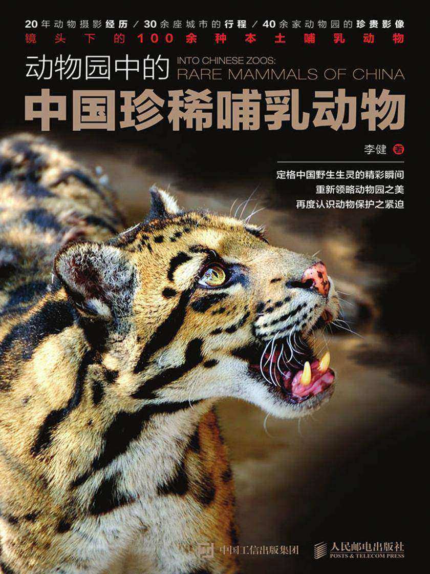 动物园中的中国珍稀哺乳动物