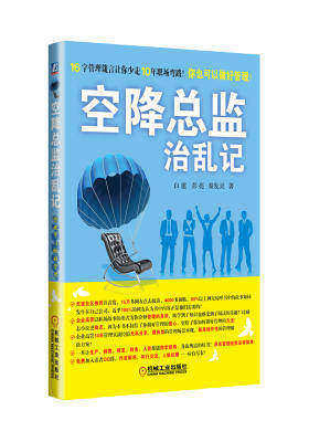 空降总监治乱记(试读本)