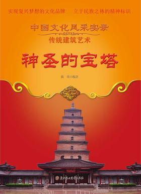 神圣的宝塔