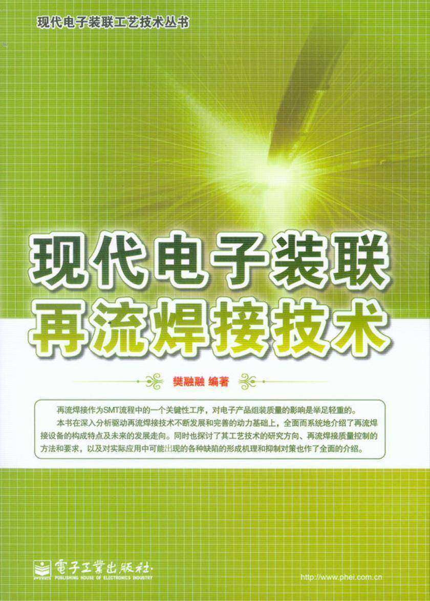 现代电子装联再流焊接技术