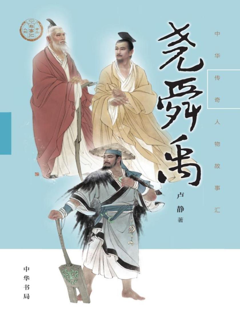 尧舜禹--中华传奇人物故事汇  中华书局出品