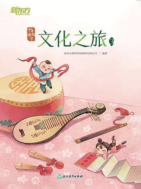 少年读国学:文化之旅3