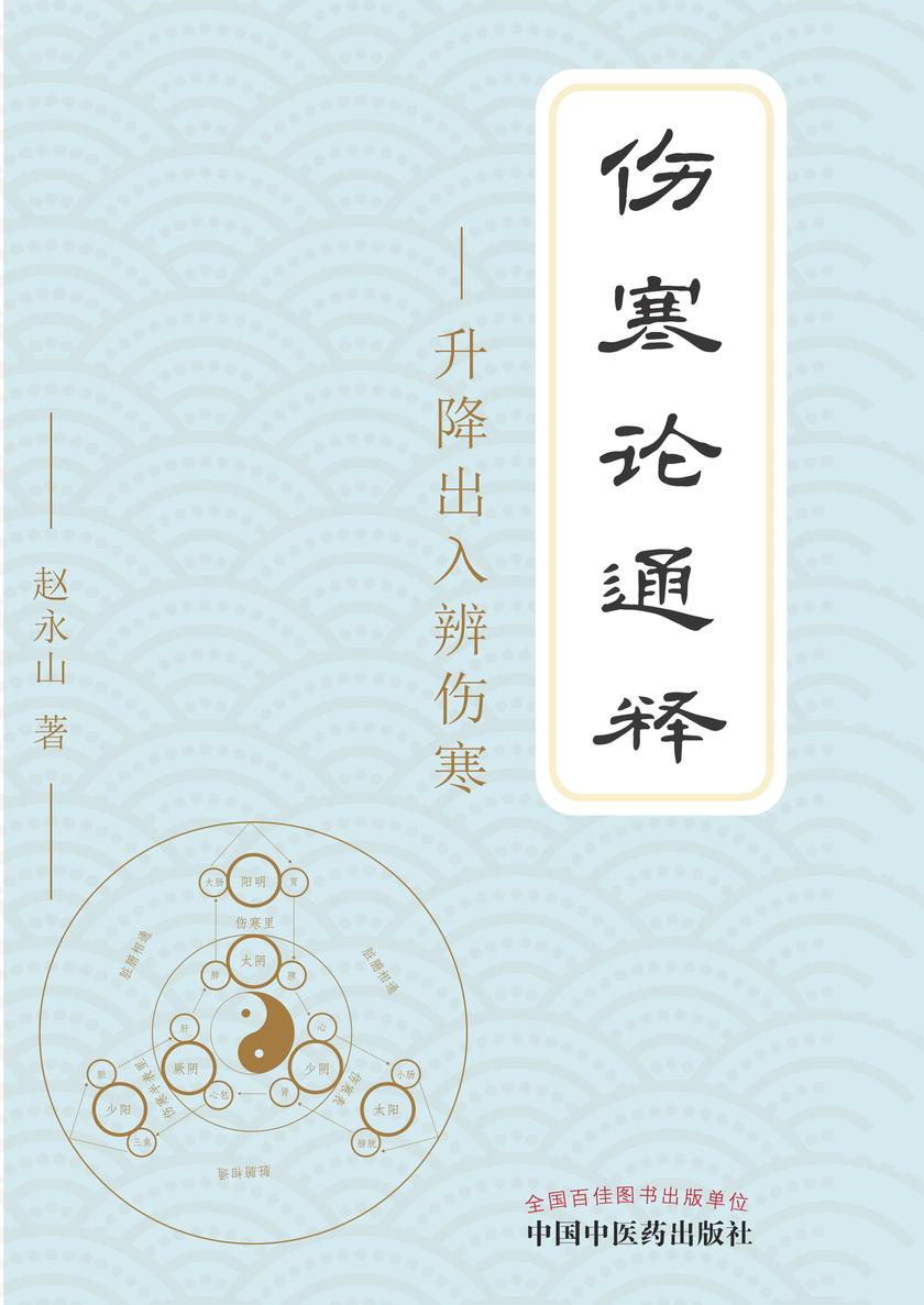 伤寒论通释:升降出入辨伤寒