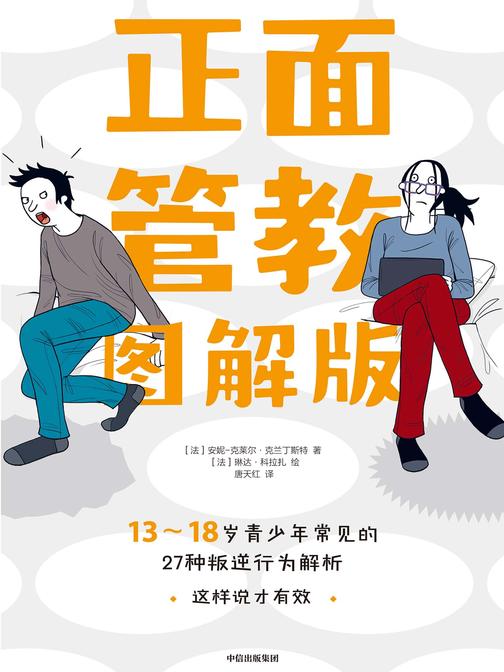 正面管教图解版:13-18岁青少年常见的27种叛逆行为解析