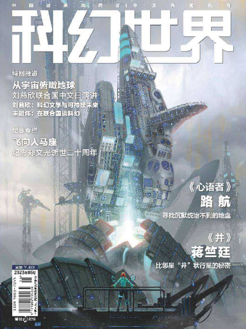《科幻世界》2023年6期(电子杂志)