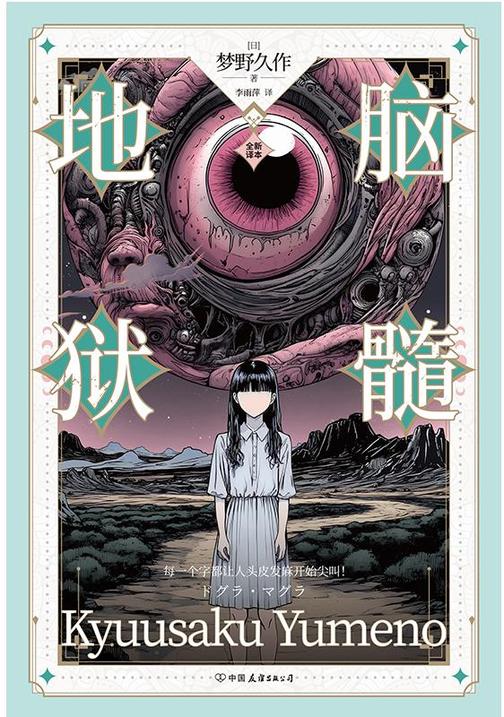 脑髓地狱(裸脊锁线版,全新译本)日本推理小说四大奇书之首