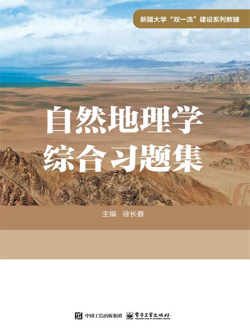 自然地理学综合习题集