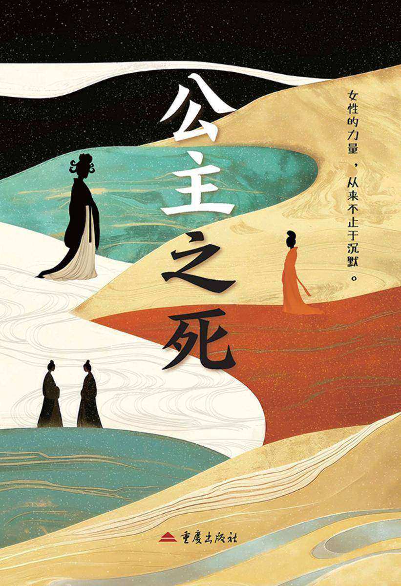 公主之死