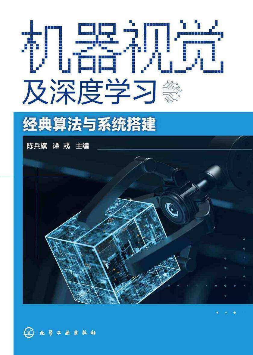 机器视觉及深度学习——经典算法与系统搭建