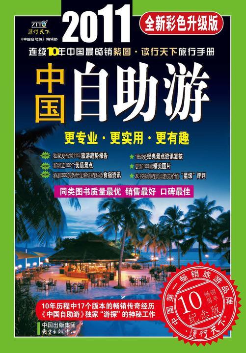 中国自助游：彩色升级版