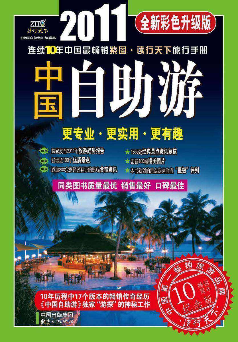 中国自助游：彩色升级版