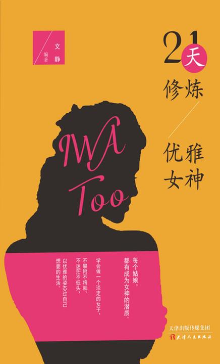 21天修炼优雅女神