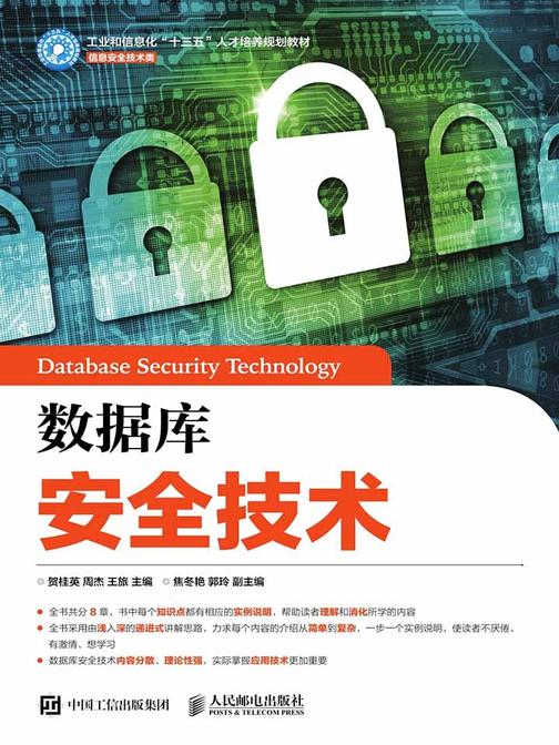 数据库安全技术