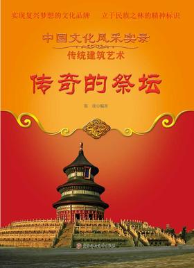 传奇的祭坛