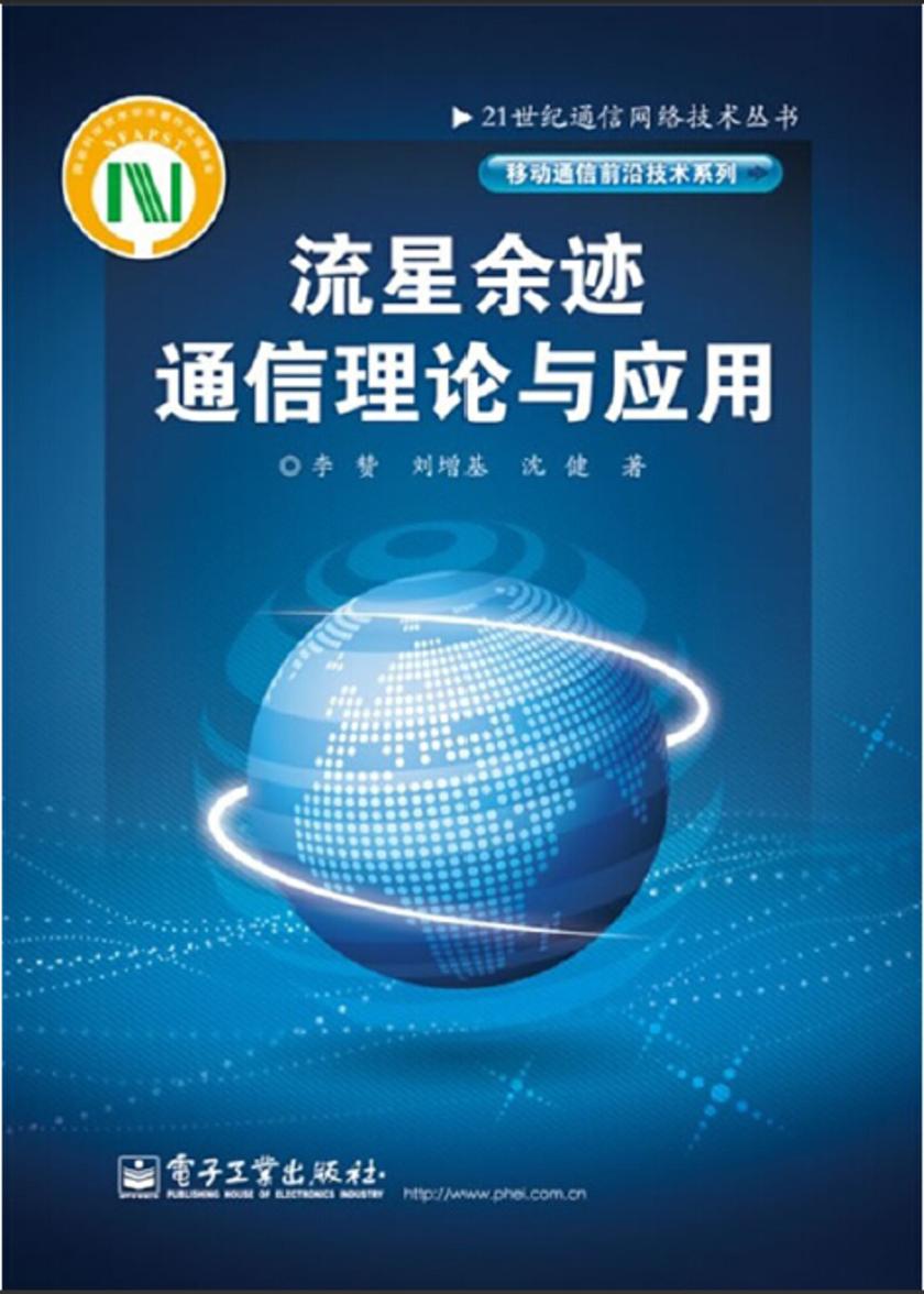 流星余迹通信理论与应用