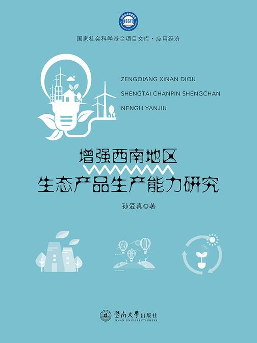国家社会科学基金项目文库.应用经济·增强西南地区生态产品生产能力研究