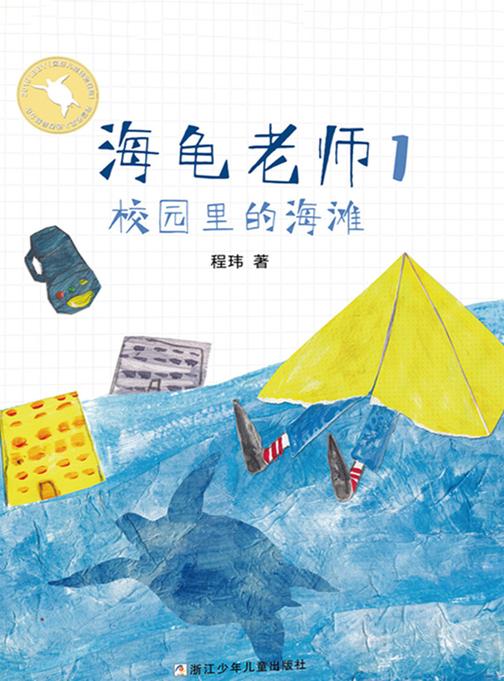 海龟老师1：校园里的海滩(海龟老师)