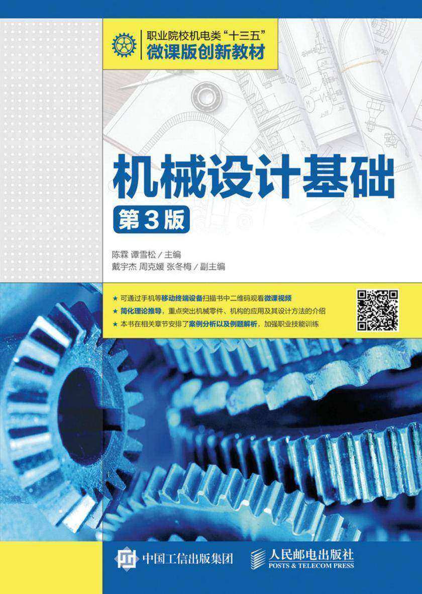 机械设计基础(第3版)