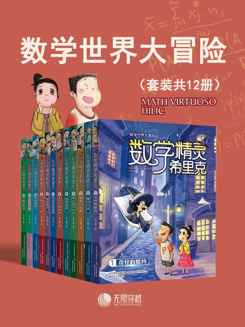 数学精灵希里克(套装共12册):数学世界大冒险 小学生课外读物