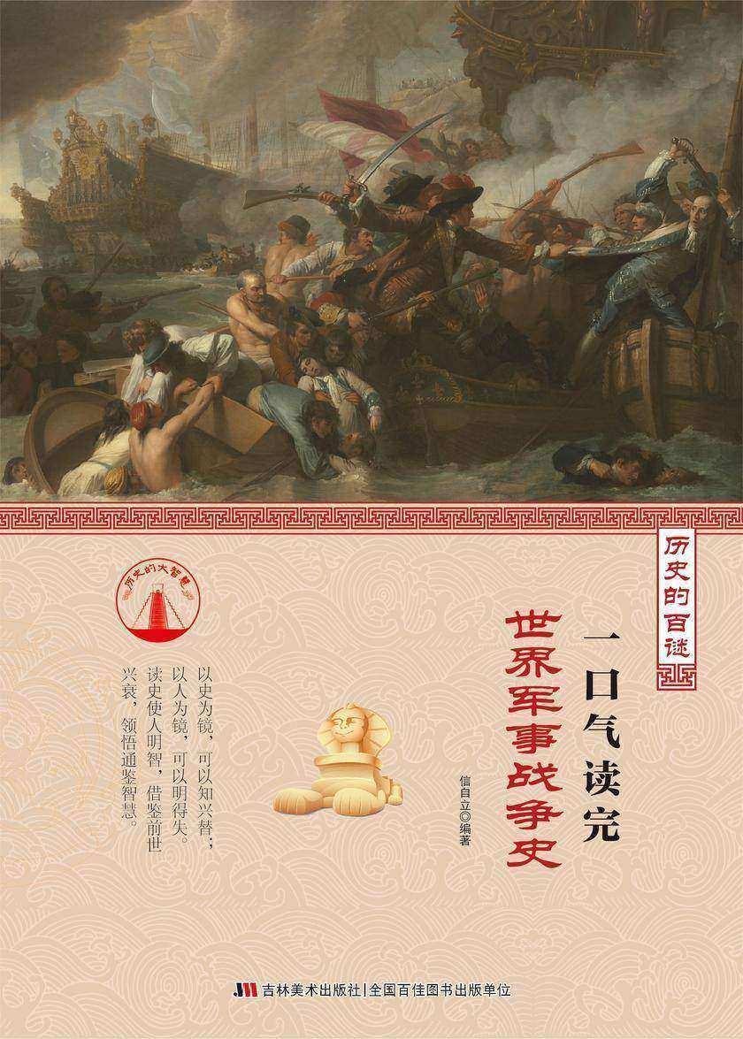 一口气读完世界军事战争史