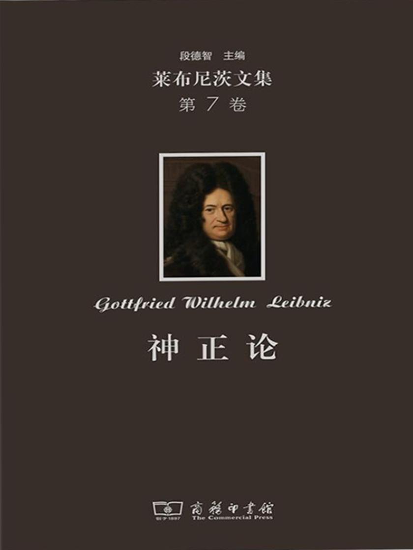 莱布尼茨文集(第7卷):神正论