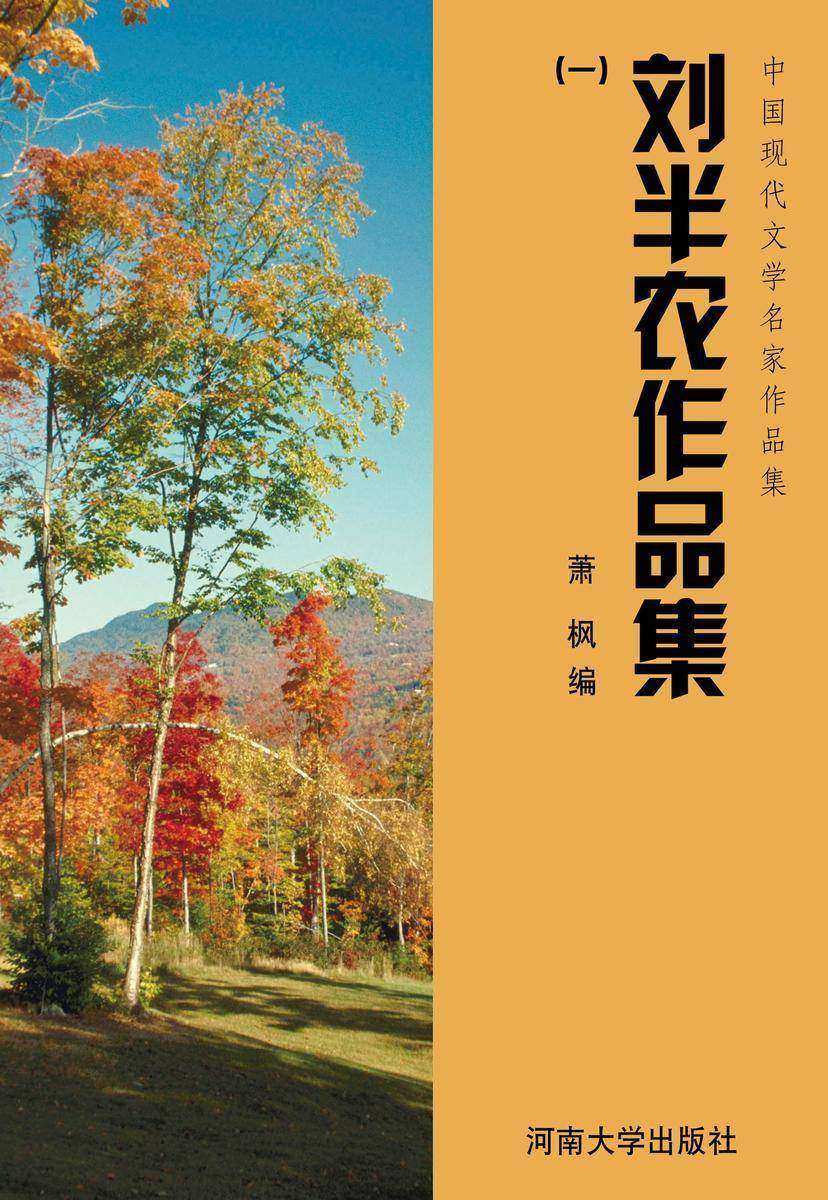 刘半农作品集(1)